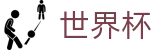 美加墨世界杯SHIJIEBEI · 足球买球赛受让分提现教程